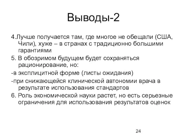 Выводы-2 4.Лучше получается там, где многое не обещали (США, Чили), хуже –