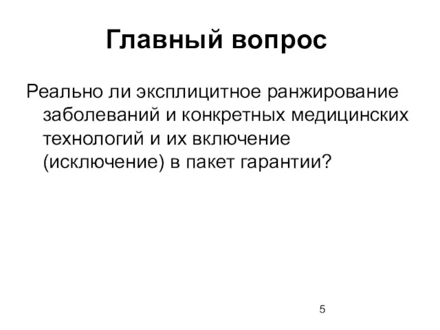 Главный вопрос Реально ли эксплицитное ранжирование заболеваний и конкретных медицинских технологий и