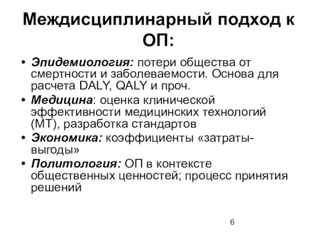 Междисциплинарный подход к ОП: Эпидемиология: потери общества от смертности и заболеваемости. Основа