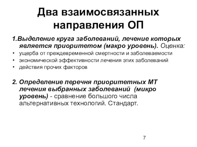 Два взаимосвязанных направления ОП 1.Выделение круга заболеваний, лечение которых является приоритетом (макро