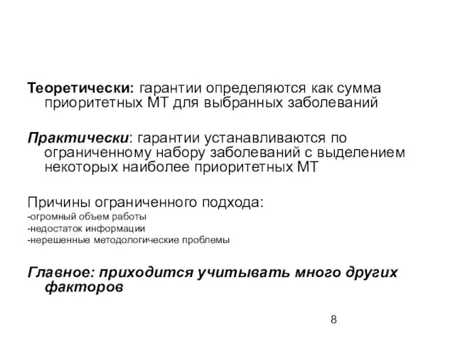 Теоретически: гарантии определяются как сумма приоритетных МТ для выбранных заболеваний Практически: гарантии