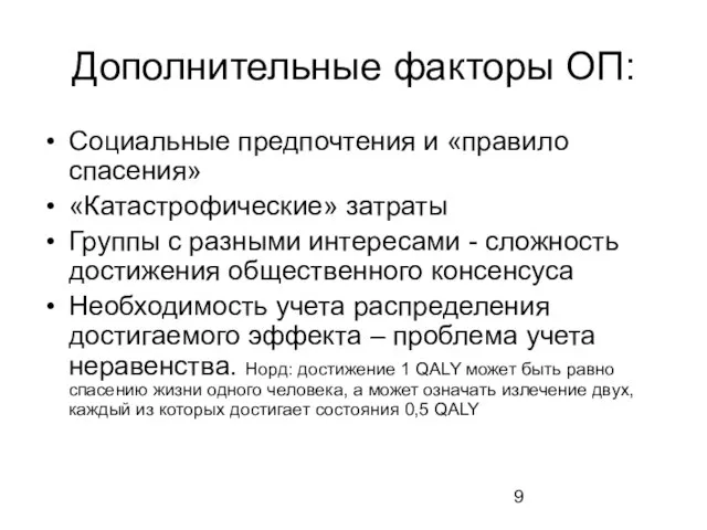 Дополнительные факторы ОП: Социальные предпочтения и «правило спасения» «Катастрофические» затраты Группы с