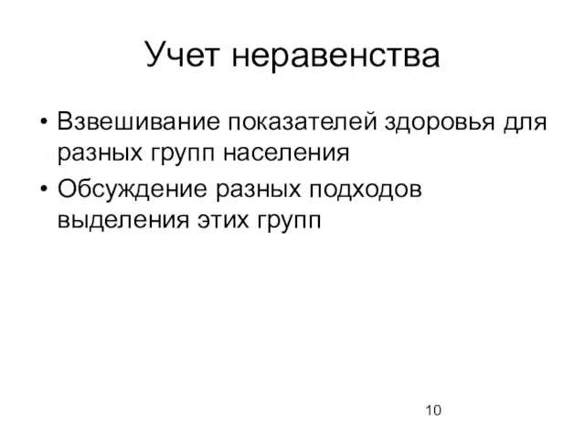 Учет неравенства Взвешивание показателей здоровья для разных групп населения Обсуждение разных подходов выделения этих групп