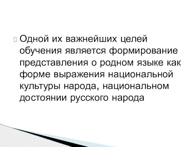 Одной их важнейших целей обучения является формирование представления о родном языке как