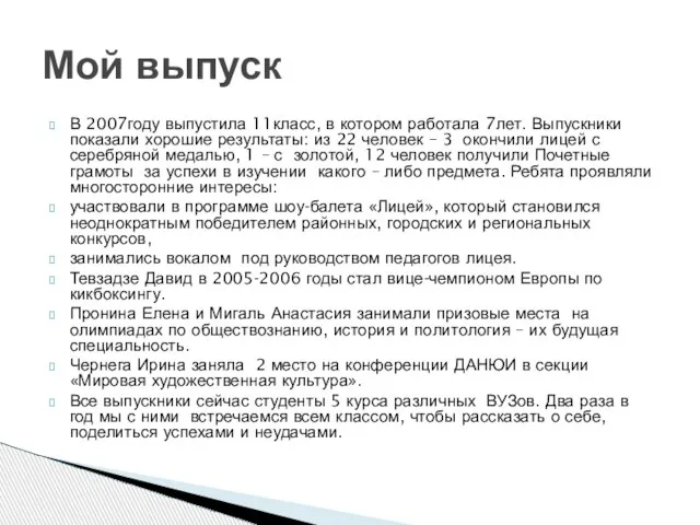 В 2007году выпустила 11класс, в котором работала 7лет. Выпускники показали хорошие результаты: