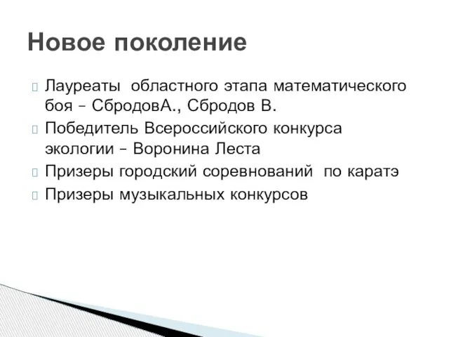 Лауреаты областного этапа математического боя – СбродовА., Сбродов В. Победитель Всероссийского конкурса