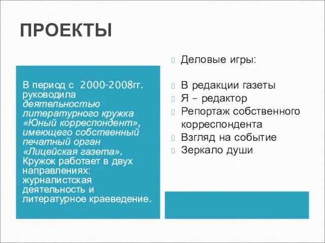 ПРОЕКТЫ В период с 2000-2008гг. руководила деятельностью литературного кружка «Юный корреспондент», имеющего