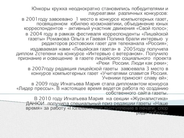 Юнкоры кружка неоднократно становились победителями и лауреатами различных конкурсов: в 2001году завоевано