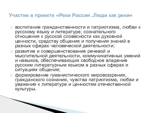 воспитание гражданственности и патриотизма, любви к русскому языку и литературе; сознательного отношения