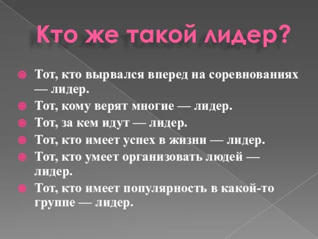 Кто же такой лидер? Тот, кто вырвался вперед на соревнованиях — лидер.