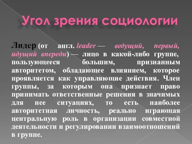 Угол зрения социологии Лидер (от англ. leader — ведущий, первый, идущий впереди)