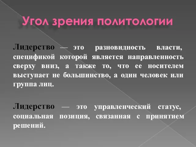 Угол зрения политологии Лидерство — это разновидность власти, спецификой которой является направленность