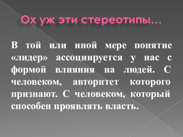 Ох уж эти стереотипы… В той или иной мере понятие «лидер» ассоциируется