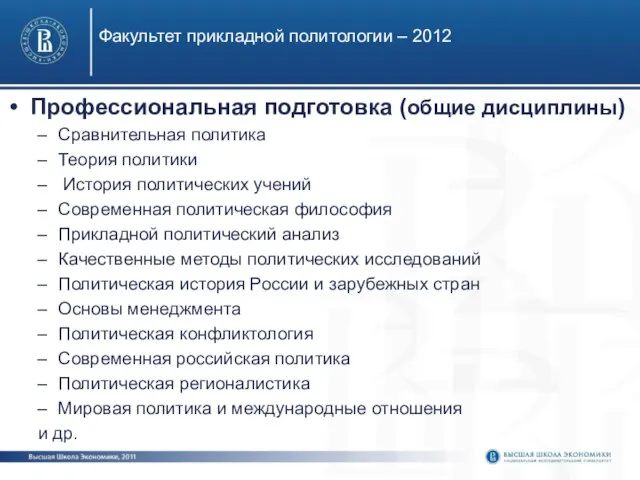 Факультет прикладной политологии – 2012 Профессиональная подготовка (общие дисциплины) Сравнительная политика Теория