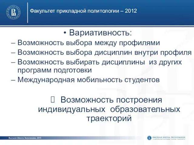 Факультет прикладной политологии – 2012 Вариативность: Возможность выбора между профилями Возможность выбора