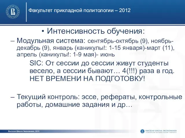 Факультет прикладной политологии – 2012 Интенсивность обучения: Модульная система: сентябрь-октябрь (9), ноябрь-декабрь