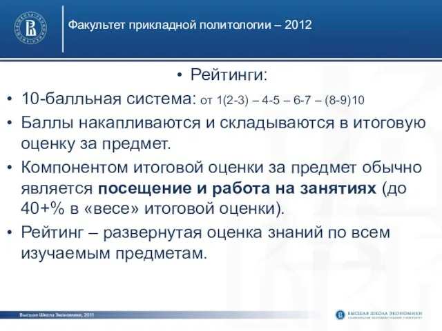 Факультет прикладной политологии – 2012 Рейтинги: 10-балльная система: от 1(2-3) – 4-5