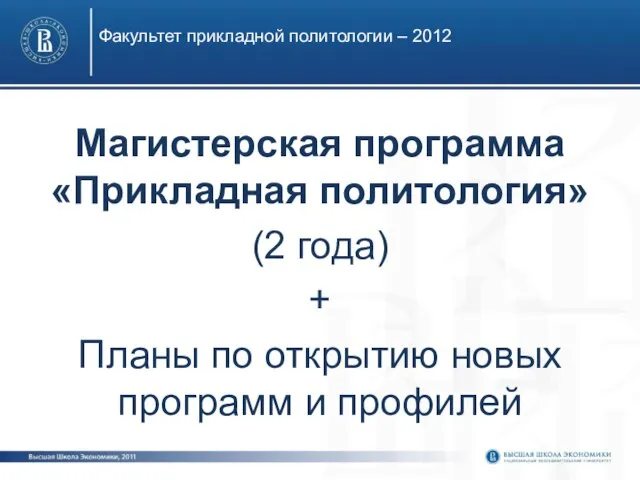 Факультет прикладной политологии – 2012 Магистерская программа «Прикладная политология» (2 года) +