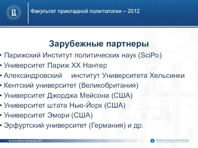 Факультет прикладной политологии – 2012 Зарубежные партнеры Парижский Институт политических наук (SciPo)