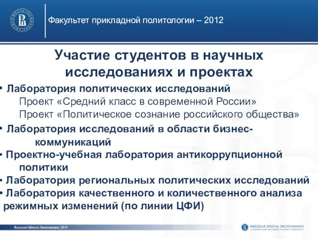 Участие студентов в научных исследованиях и проектах Лаборатория политических исследований Проект «Средний