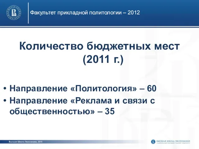 Количество бюджетных мест (2011 г.) Направление «Политология» – 60 Направление «Реклама и