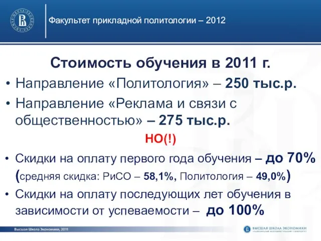 Стоимость обучения в 2011 г. Направление «Политология» – 250 тыс.р. Направление «Реклама