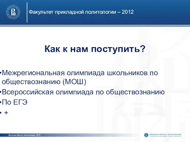 Как к нам поступить? Межрегиональная олимпиада школьников по обществознанию (МОШ) Всероссийская олимпиада