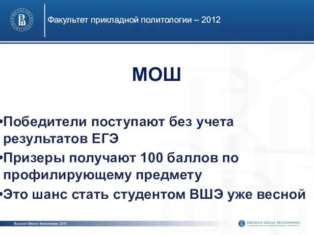 МОШ Победители поступают без учета результатов ЕГЭ Призеры получают 100 баллов по