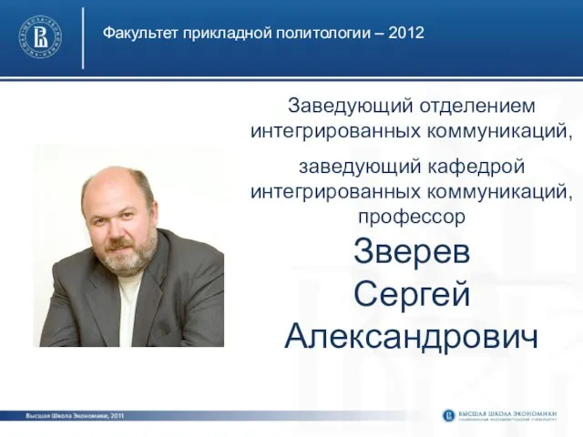 Факультет прикладной политологии – 2012 Заведующий отделением интегрированных коммуникаций, заведующий кафедрой интегрированных