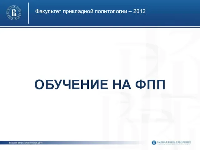 ОБУЧЕНИЕ НА ФПП Факультет прикладной политологии – 2012