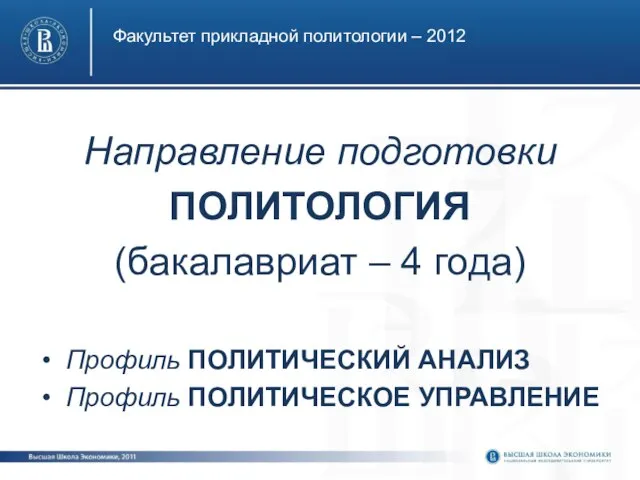 Направление подготовки ПОЛИТОЛОГИЯ (бакалавриат – 4 года) Профиль ПОЛИТИЧЕСКИЙ АНАЛИЗ Профиль ПОЛИТИЧЕСКОЕ