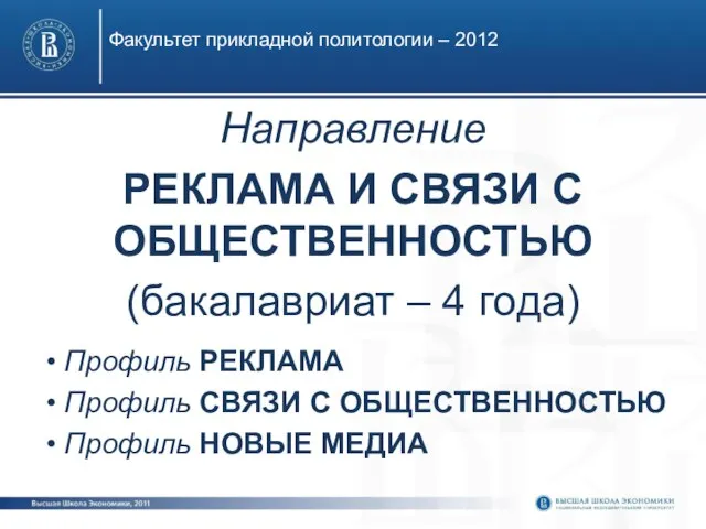 Факультет прикладной политологии – 2012 Направление РЕКЛАМА И СВЯЗИ С ОБЩЕСТВЕННОСТЬЮ (бакалавриат