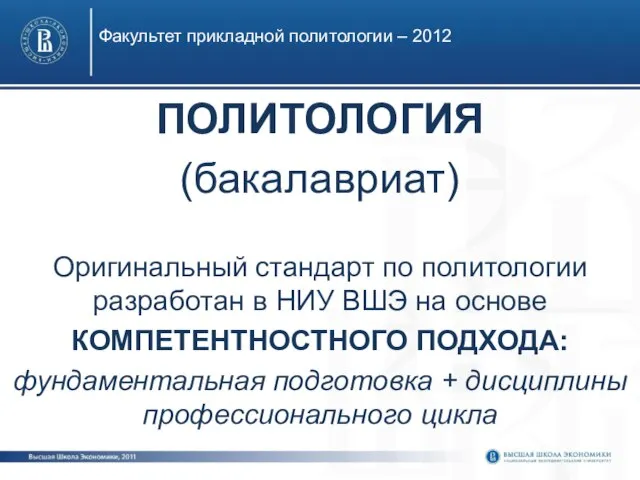 Факультет прикладной политологии – 2012 ПОЛИТОЛОГИЯ (бакалавриат) Оригинальный стандарт по политологии разработан