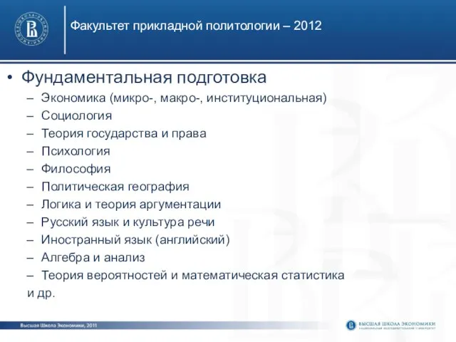 Факультет прикладной политологии – 2012 Фундаментальная подготовка Экономика (микро-, макро-, институциональная) Социология