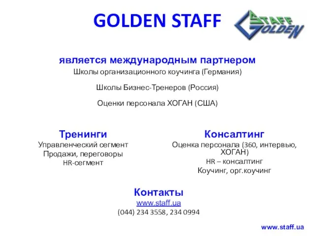 GOLDEN STAFF является международным партнером Школы организационного коучинга (Германия) Школы Бизнес-Тренеров (Россия)