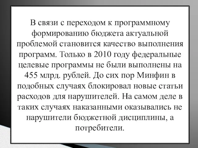 В связи с переходом к программному формированию бюджета актуальной проблемой становится качество