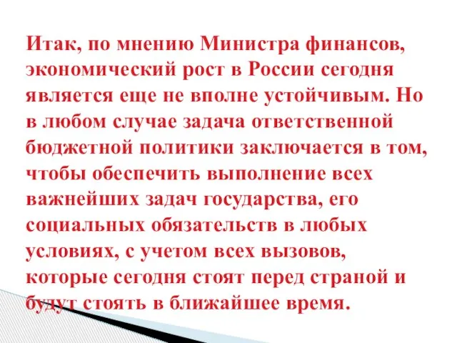 Итак, по мнению Министра финансов, экономический рост в России сегодня является еще