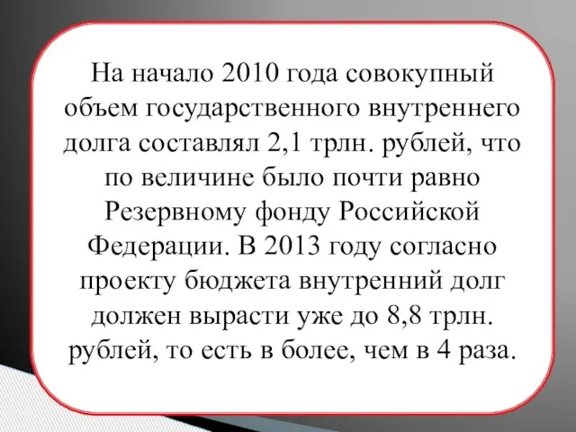 На начало 2010 года совокупный объем государственного внутреннего долга составлял 2,1 трлн.