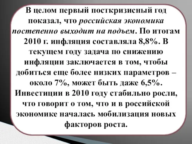 В целом первый посткризисный год показал, что российская экономика постепенно выходит на