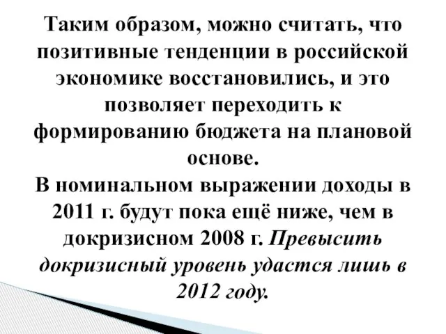 Таким образом, можно считать, что позитивные тенденции в российской экономике восстановились, и