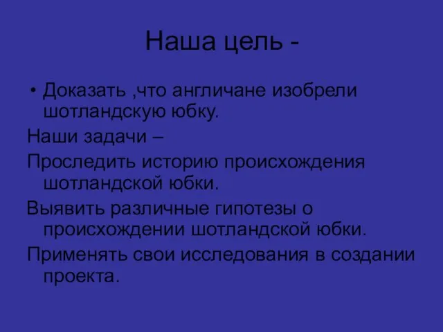 Наша цель - Доказать ,что англичане изобрели шотландскую юбку. Наши задачи –