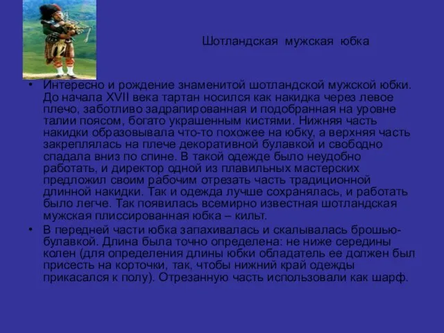 Шотландская мужская юбка Интересно и рождение знаменитой шотландской мужской юбки. До начала