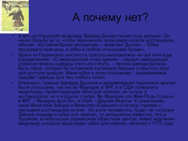 А почему нет? А вот шотландский модельер Эдвард Дункан пошел еще дальше.