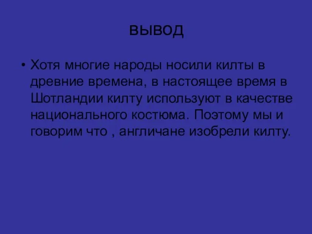 вывод Хотя многие народы носили килты в древние времена, в настоящее время