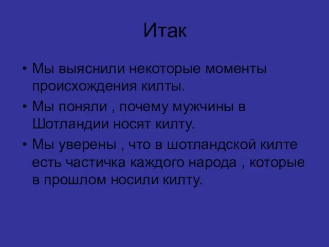 Итак Мы выяснили некоторые моменты происхождения килты. Мы поняли , почему мужчины