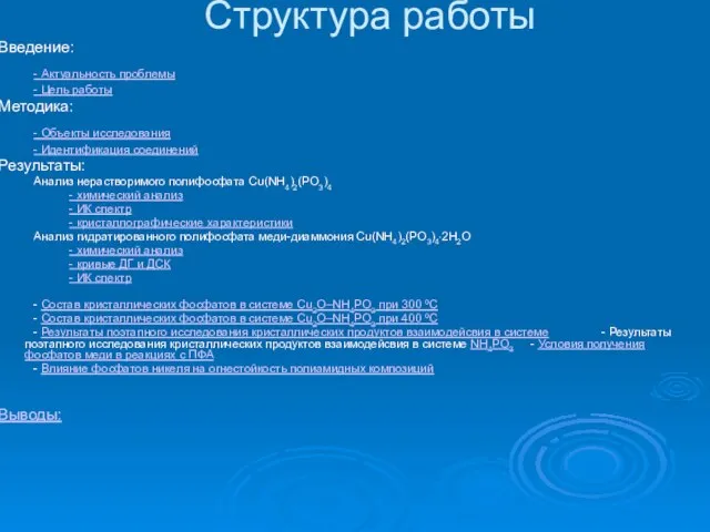 Структура работы Введение: - Актуальность проблемы - Цель работы Методика: - Объекты