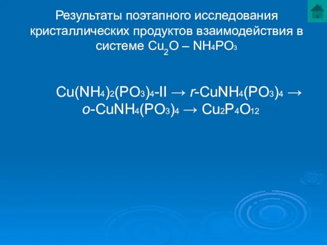 Результаты поэтапного исследования кристаллических продуктов взаимодействия в системе Cu2O – NH4PO3 Cu(NH4)2(PO3)4-II