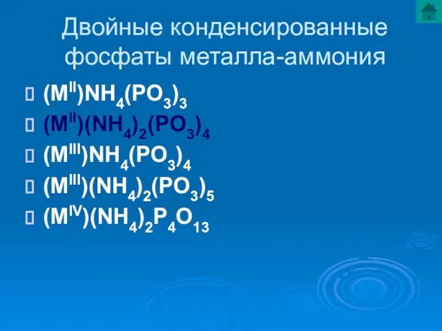 Двойные конденсированные фосфаты металла-аммония (MII)NH4(PO3)3 (MII)(NH4)2(PO3)4 (MIII)NH4(PO3)4 (MIII)(NH4)2(PO3)5 (MIV)(NH4)2P4O13