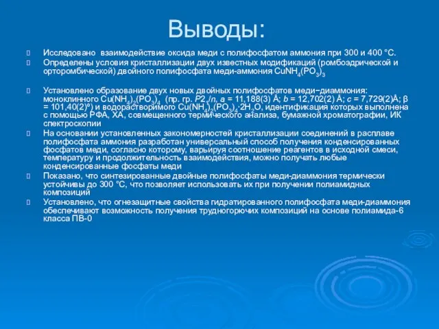 Выводы: Исследовано взаимодействие оксида меди с полифосфатом аммония при 300 и 400