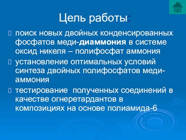 Цель работы: поиск новых двойных конденсированных фосфатов меди-диаммония в системе оксид никеля